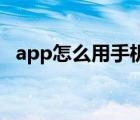 app怎么用手機(jī)打開(kāi)（怎么打開(kāi)手機(jī)App）