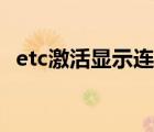etc激活顯示連接中（etc一直顯示連接中）