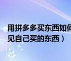 用拼多多買東西如何不讓好友看到（拼多多如何不讓別人看見自己買的東西）