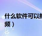 什么軟件可以摳視頻人物（什么軟件可以摳視頻）