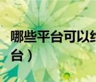 哪些平臺可以約順風車呀（約順風車有哪些平臺）