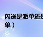 閃送是派單還是搶單模式（閃送是派單還是搶單）