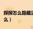 探探怎么隱藏活躍狀態(tài)（探探活躍時(shí)間說明什么）