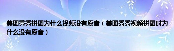 美圖秀秀拼圖為什么視頻沒有原音（美圖秀秀視頻拼圖時(shí)為什么沒有原音）