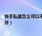 快手私信怎么可以不顯示未讀（快手有未讀私信為什么打不開）