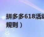 拼多多618活動有什么規(guī)則（拼多多618活動規(guī)則）
