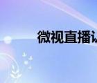 微視直播認(rèn)證（微視在哪開直播）