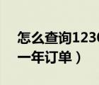怎么查詢(xún)12306一年的訂單（怎么查12306一年訂單）