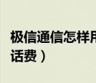 極信通信怎樣用微信交話(huà)費(fèi)（極信通信怎么交話(huà)費(fèi)）