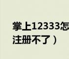 掌上12333怎么注冊(cè)登錄密碼（掌上12333注冊(cè)不了）