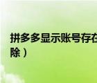 拼多多顯示賬號存在風險怎么解除（拼多多賬號異常怎么解除）