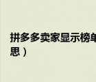 拼多多賣家顯示榜單是什么意思（拼多多榜單標簽是什么意思）