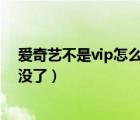 愛奇藝不是vip怎么可以用杜比音效（愛奇藝會員杜比音效沒了）