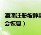 滴滴注冊被靜默多久恢復(fù)（滴滴被靜默后多久會恢復(fù)）
