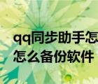 qq同步助手怎么備份手機(jī)軟件（qq同步助手怎么備份軟件）