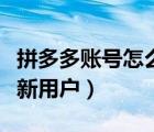 拼多多賬號(hào)怎么注冊(cè)新用戶（拼多多怎么注冊(cè)新用戶）