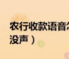 農(nóng)行收款語(yǔ)音怎么設(shè)置（農(nóng)行e收款語(yǔ)音開(kāi)著沒(méi)聲）