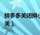 拼多多關(guān)閉拼小圈怎么關(guān)（拼多多朋友圈怎么關(guān)）