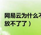 網(wǎng)易云為什么不能直接播放（網(wǎng)易云為什么播放不了了）