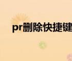 pr刪除快捷鍵常用大全（pr刪除快捷鍵）