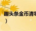 趣頭條金幣清零怎么用（趣頭條為什么給清零）