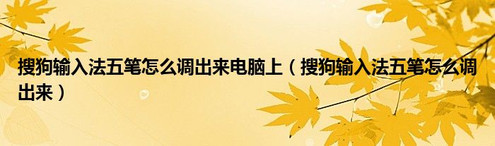 搜狗輸入法五筆怎么調(diào)出來電腦上（搜狗輸入法五筆怎么調(diào)出來）