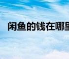 閑魚(yú)的錢(qián)在哪里提現(xiàn)（咸魚(yú)的錢(qián)怎么提現(xiàn)）