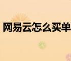 網(wǎng)易云怎么買單曲送人（網(wǎng)易云怎么買單曲）