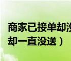 商家已接單卻沒有提示怎么回事（商家已接單卻一直沒送）