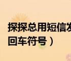 探探總用短信發(fā)信息怎么解決（探探發(fā)消息有回車符號(hào)）