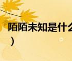 陌陌未知是什么意思?。澳拔粗鞘裁匆馑迹?/></a></div><div   id=