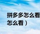拼多多怎么看別人商品id（拼多多自己的ID怎么看）