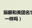 貓眼和美團(tuán)名字一樣么（貓眼昵稱(chēng)和美團(tuán)昵稱(chēng) 一樣嗎）