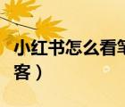 小紅書怎么看筆記訪客（小紅書怎么看最近訪客）