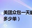 美團(tuán)眾包一天能接多少單（美團(tuán)眾包一天能接多少單）