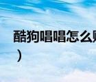 酷狗唱唱怎么賺唱豆（酷狗唱豆多少等于1元）