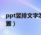 ppt豎排文字怎么設(shè)置（ppt豎排文字怎么設(shè)置）