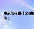 京東如何看什么時候確認收貨（京東如何查看確認收貨的時間）