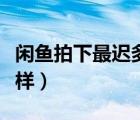 閑魚拍下最遲多久發(fā)貨（閑魚拍下不發(fā)貨會怎樣）