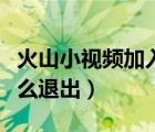 火山小視頻加入公會(huì)退出犯法嗎（火山公會(huì)怎么退出）