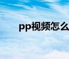 pp視頻怎么樣（pp視頻是什么內(nèi)容）