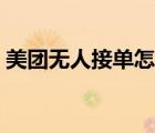 美團(tuán)無人接單怎么辦（美團(tuán)沒人接單怎么辦）