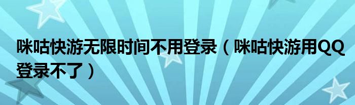 咪咕快游無限時(shí)間不用登錄（咪咕快游用QQ登錄不了）
