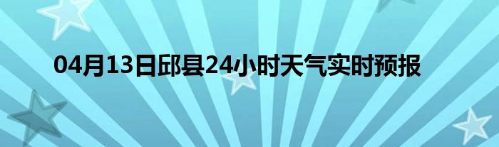 04月13日邱縣24小時天氣實時預(yù)報