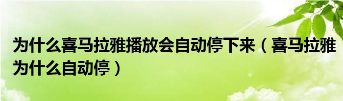 為什么喜馬拉雅播放會(huì)自動(dòng)停下來(lái)（喜馬拉雅為什么自動(dòng)停）