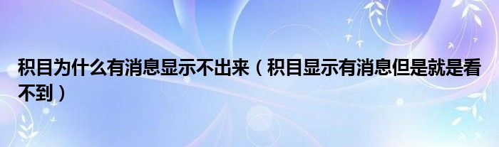 積目為什么有消息顯示不出來（積目顯示有消息但是就是看不到）
