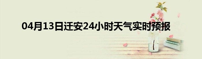 04月13日遷安24小時天氣實時預(yù)報