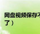 網(wǎng)盤視頻保存不到相冊（網(wǎng)盤共享文件保存不了）