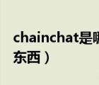 chainchat是哪個公司的（chainchat是什么東西）