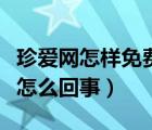 珍愛網(wǎng)怎樣免費查看消息（珍愛網(wǎng)賬號異常是怎么回事）